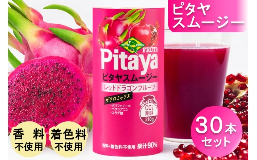 ピタヤスムージー 195g×30本【甘味料・香料・着色料未使用】｜ピタヤ ドラゴンフルーツ ザクロ ジュース フルーツ 果物 くだもの 濃厚 ポリフェノール ベタシアニン エラグ酸 朝食 おやつ 紙 カートカン 袖ケ浦 千葉 [0696]