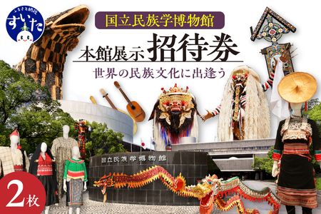 国立民族学博物館 本館展示招待券 2枚 【大阪府吹田市】家族 ミュージアム 博物館 美術館