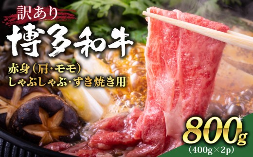 【訳あり】さっぱり！博多和牛赤身しゃぶしゃぶすき焼き用（肩・モモ）800g