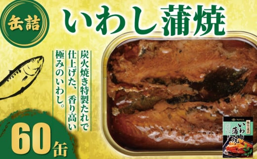 いわし蒲焼 缶詰 60缶 極みの逸品 いわし かば焼き 蒲焼 魚 国産 缶 海産物 魚缶詰 備蓄品 保存食 簡単缶詰 長期保存 常温保存 缶詰 備蓄缶詰 防災 非常食 ローリングストック キャンプ アウトドア お取り寄せ グルメ 大容量 おかず 朝食 昼食 夕食 おつまみ 酒 のお供 アレンジレシピ セット ギフト 贈答 贈り物 プレゼント 食品 送料無料 千葉県 銚子市 田原缶詰