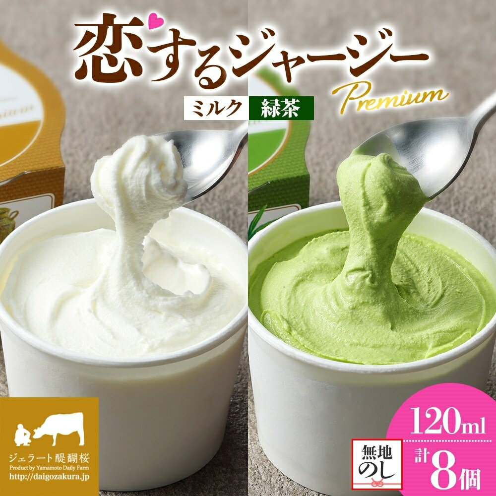 【ふるさと納税】 【ジェラート醍醐桜】 ＜熨斗有＞恋するジャージーPremium2種 （ゴールデンミルク＆緑茶 ）計8個セット / 岡山 真庭 醍醐桜 極上スイーツ 濃厚 プレゼント 贈答 デザート ギフト ジャージー牛 ミルク お茶 ジェラート おやつ 冷凍 人気 【配送不可：離島】