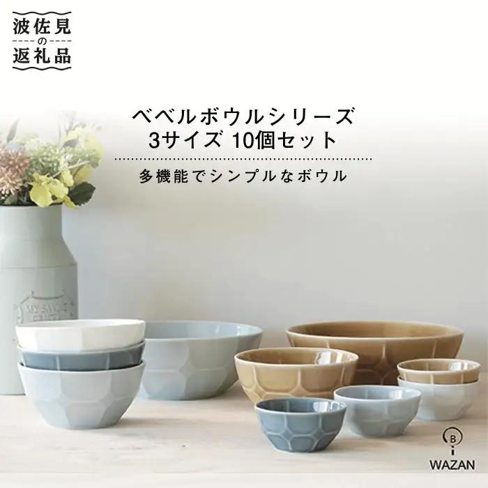 【波佐見焼】ベベル ボウル シリーズ 3サイズ 10個セット 食器 小鉢 【和山】 [WB08]  波佐見焼