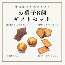 【ふるさと納税】【「中山道木曽福島」の古民家カフェ】こだわりのお菓子ギフトボックス8個セット【1446531】