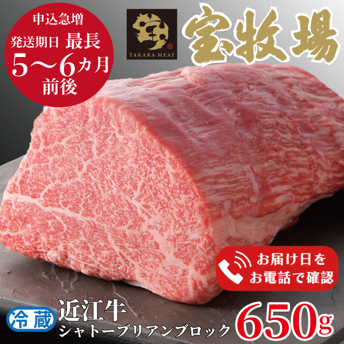 【A-3191】宝牧場 近江牛シャトーブリアンブロック 650g ［高島屋選定品］