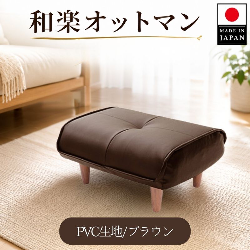 【ふるさと納税】【PVCブラウン】和楽オットマン 　A281 ／ オットマン PVC レザー スツール コンパクト クッション リビング 収納なし A281 厚木市