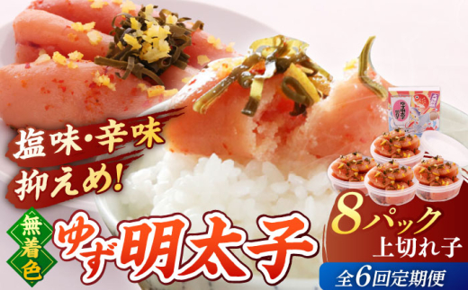 【全6回定期便】無着色 ゆず明太子 上切れ子 8パック(720g)▼めんたいこ 柚子 柚子めんたい 定期便 福岡 　小分け　桂川町/有限会社フィッシャーマンズクラブ  明太子 めんたい [ADBO031]