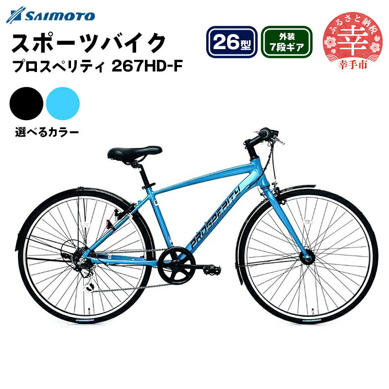 【ふるさと納税】【サイモト自転車】プロスペリティ 267 アルミクロス 26型 7段変速 - 7段ギア 26インチ クロスバイク アルミフレーム 選べるカラー 2色 エクストラブラック アトランティックブルー 埼玉県 幸手市【完全組立】