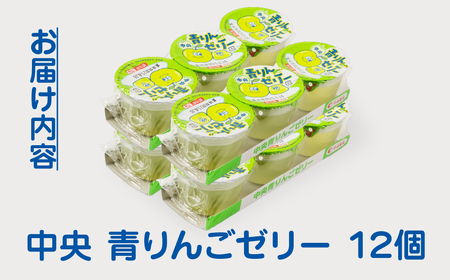 中央製乳 中央青りんごゼリー3p 12個セット おやつ デザート リンゴ アップル 国内製造 果汁 ロングセラー 愛知県 豊橋市