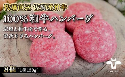 【牧場直送】佐賀産黒毛和牛100％和牛ハンバーグ8個：B240-003