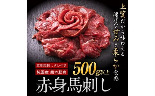 赤身馬刺し500g以上《3-7営業日以内に出荷予定(土日祝除く)》【純国産熊本肥育】約100g前後×5 タレ付---hkw_fjs100x5_u_21_13000_p---