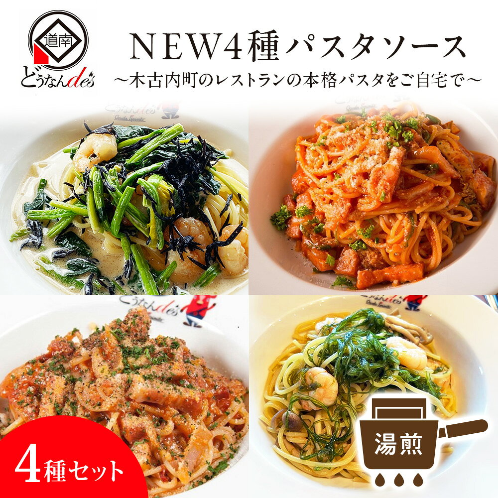 【ふるさと納税】レストランどうなんde's特製 NEW 4種のパスタソースパスタ 惣菜 レトルト ソースのみ ナポリタン アマトリチャ－ナ クリームソース 和風 セット 食べ比べ 北海道ふるさと納税 木古内町 ふるさと納税 北海道