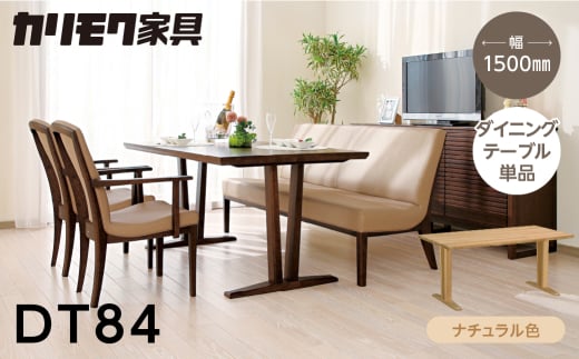 カリモク家具【特別仕様：岐阜県飛騨市産のナラ材使用】ダイニングテーブル（幅1500）／ＤＴ８４モデル、ナチュラル色 カリモク