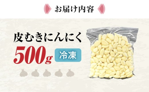  にんにく ニンニク 冷凍 冷凍にんにく 皮むき 便利 むきにんにく 健康 栄養 効果 美容 人気 発酵 食品 お取り寄せ 特産