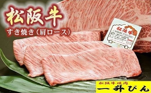 
                  松阪牛 A5 格付 すき焼き 肩ロース 500g ( 牛肉 ブランド牛 高級 和牛 国産牛 松阪牛 松坂牛 すき焼き すき焼き肉 肩ロース 牛肉 すき焼き牛肉 松阪牛 ロース 人気焼肉店 一升びん おすすめ 三重県 松阪市 松阪牛 すき焼き )【3-86】
                