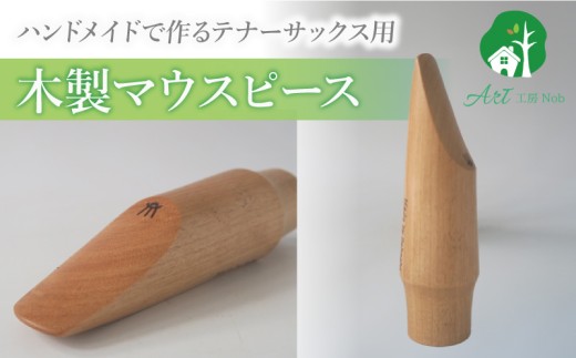 木製マウスピース（テナーサックス）　カバザクラ材（国産） ［195S09］ 木製マウスピース テナーサックス カバザクラ材 国産 木製 木材 マウスピース テナー サックス ハード ソフト 音質表現可能 硬い素材 希少 木肌 なめらか 温か味 サウンド クラシック JAZZ 製品保証 愛知県 小牧市 送料無料