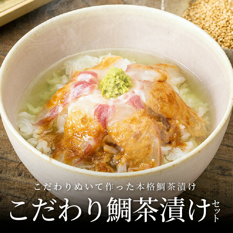 【ふるさと納税】たい 真鯛 鯛茶漬け 各3個 セット 食べるJAPAN 美味アワード 2021認定 お茶漬け 本格 料亭 上品 ブランド真鯛 天草荒波鯛 切り身 だし汁 ごまだれ わさび お茶 緑茶 熊本県 天草 お取り寄せ お取り寄せグルメ 送料無料 食品