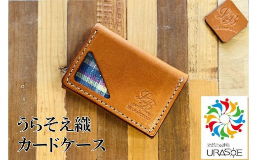 
            【レザーベース】うらそえ織カードケース|沖縄県　浦添市　栃木レザー カード 名刺 名刺入れ 革製品 革小物 レザー おしゃれ ビジネス ギフト 贈り物 日用品 人気 おすすめ 送料無料
          
