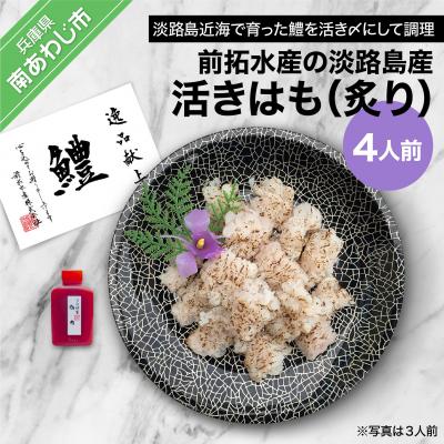 ふるさと納税 南あわじ市 【冷凍】前拓水産の淡路島産活きはも(炙り)4人前　◆配送6月3日〜8月30日