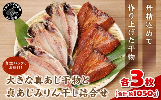 大きな真あじ干物(3枚)と真あじみりん干し(3枚)詰合せ( あじ アジ 鯵 真あじ 干物 みりん干し 詰め合わせ セット 松浦市 )【B2-138】