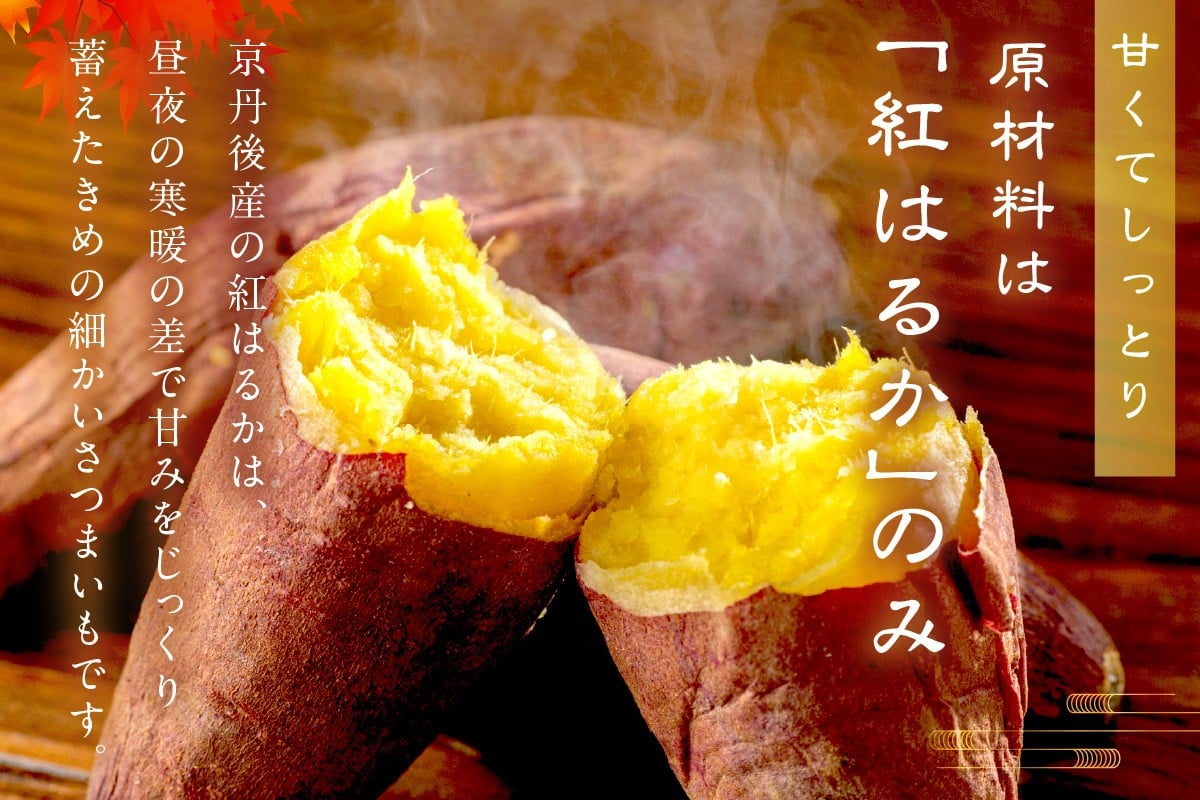 甘くてしっとり　原料は京都京丹後の国営農地で作った紅はるかだけ