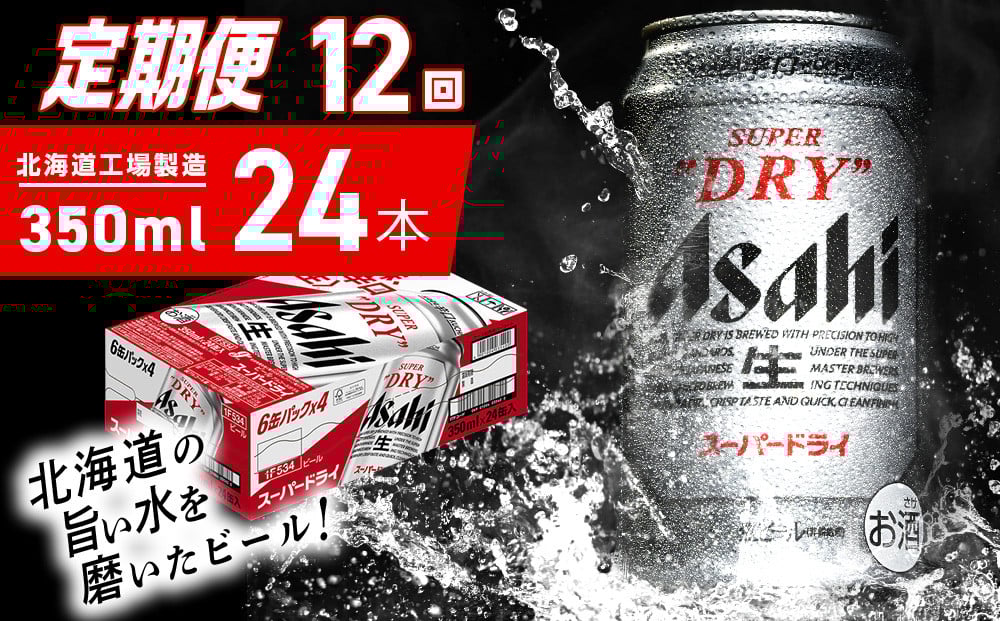 
            【定期便 12ヶ月】アサヒスーパードライ＜350ml＞24缶 1ケース 北海道工場製造 定期配送 毎月届くビール 北海道 アサヒビール スーパードライ アサヒ 酒 アルコール 生ビール 缶 贈答 北海道 札幌市
          