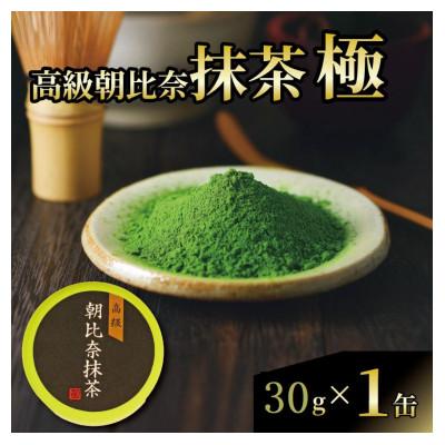 ふるさと納税 藤枝市 抹茶「極」 高級朝比奈 1缶セット プチギフト・贈答にもおすすめ!