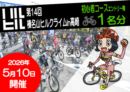 第１４回榛名山ヒルクライムin高崎エントリー権【初心者コース】