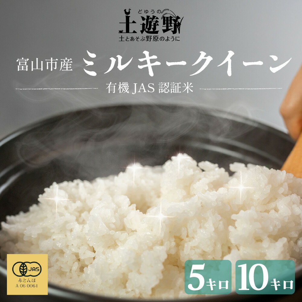 【ふるさと納税】有機米 ミルキークイーン 5kg 10kg （有機JAS認証米） | 富山県産 国産 美味しい米 高級米 プレミアム米 有機栽培 健康志向 料理 食材 自然栽培 直送 ギフト 人気 おすすめ 送料無料
