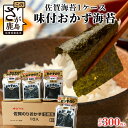 【ふるさと納税】佐賀のり 1ケース！ 味付おかず海苔 5袋(6枚入り)×10セット【合計300枚】うれしい個包装で便利【50食分】小分け B-573