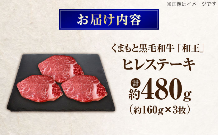 くまもと黒毛和牛 ｢和王｣ ヒレステーキ 計約480g (約160g×3枚) / 牛肉 和王 黒毛和牛 肉 ヒレ ひれ 希少部位 熊本県 菊陽町【菊池地域農業協同組合】 [BHBQ016]