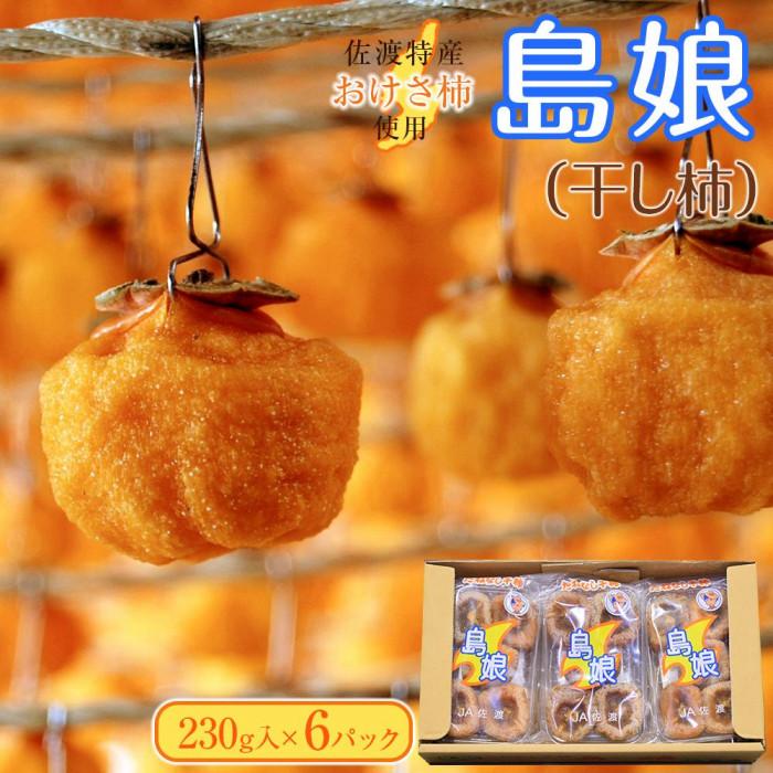 【ふるさと納税】干し柿（島娘）　230g×6パック | フルーツ 果物 くだもの 食品 人気 おすすめ 送料無料