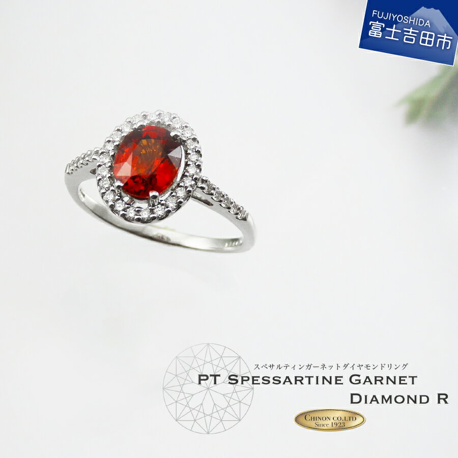 【ふるさと納税】 指輪 リング ダイヤモンド スペサルティンガーネット アクセサリー プラチナ 宝石 ジュエリー レディース プレゼント 女性 クリスマス PT 6号〜18号 誕生日 記念日 ホワイトデー 母の日 ギフト 【品質保証書付き】