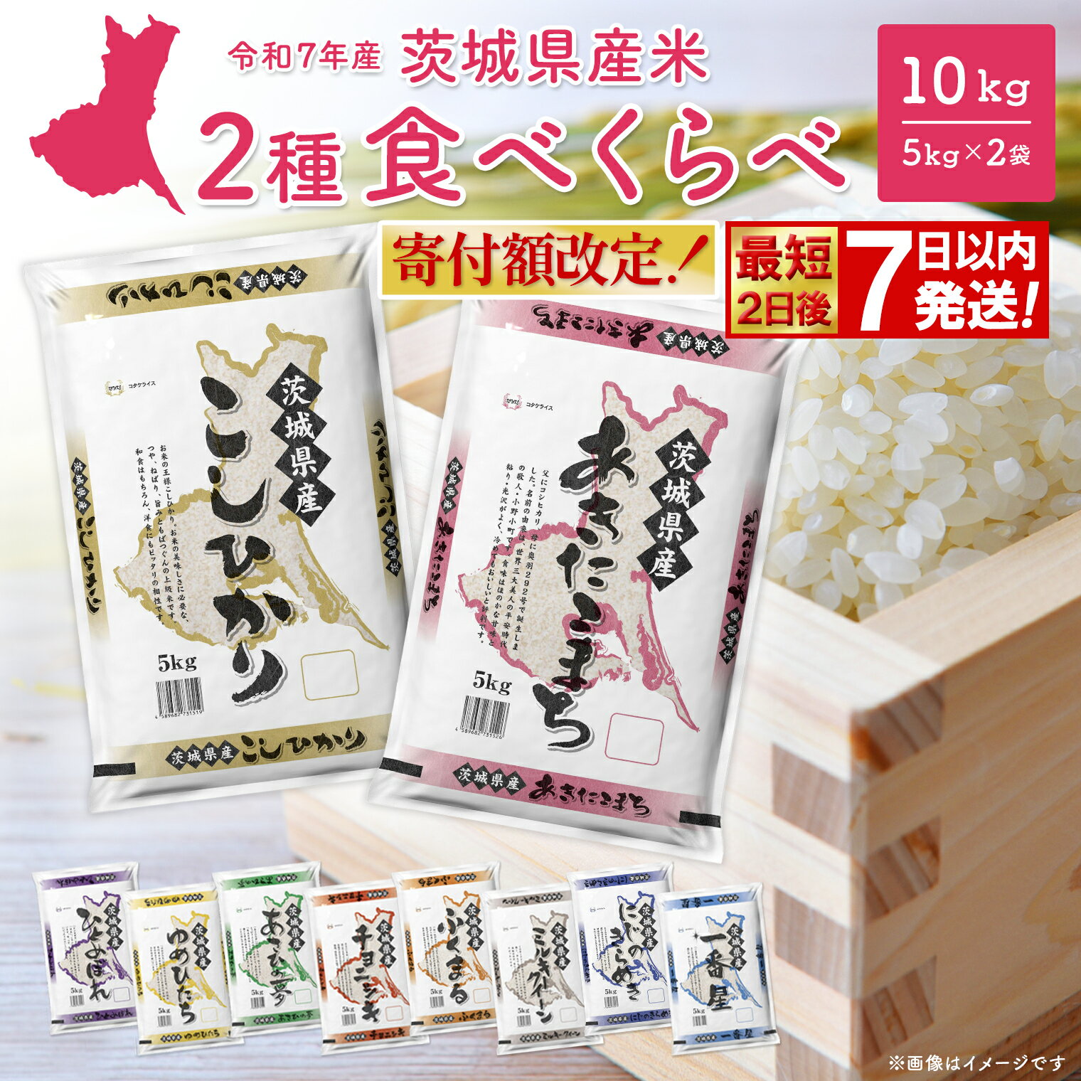 【ふるさと納税】期間限定!! 寄附額改定!! ＜最短2日後発送＞or＜選べる配送時期＞ 米 こしひかり 5kg 令和7年産 令和7年産 お米 2種 食べくらべ 10kg 茨城県産 2025年 令和7年 コメ こめ 送料無料 常温 配送 新生活 即納