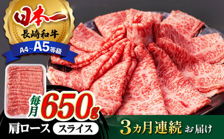 【全3回定期便】 肩ロース スライス 650g 長崎和牛 A4? A5ランク 【肉のふじた】 [AG08] ロース スライス 肉 牛肉 定期便 すき焼き用 しゃぶしゃぶ