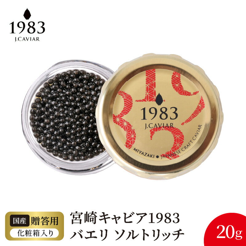 【ふるさと納税】宮崎 キャビア 1983 バエリ ソルトリッチ 20g シェルスプーン 贈答用化粧箱 国産 本格 熟成 フレッシュキャビア シベリアチョウザメ 魚卵 高級 グルメ 贈り物 贈答品 プレゼント用 お祝い 記念日 冷凍 食品 珍味 ジャパンキャビア 宮崎県 延岡市 送料無料
