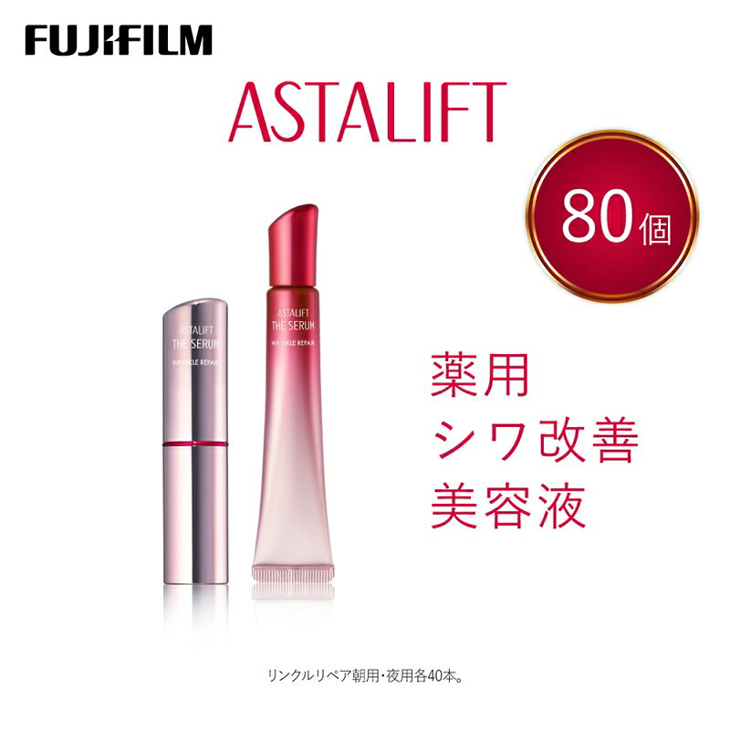 【ふるさと納税】富士フイルム アスタリフト《薬用シワ改善美容液》ザ セラム リンクルリペア 朝用 夜用 各40本セット 【 アイクリーム 目元美容液 リンクルリペア 美容液 目元 口元 化粧品 コスメ スキンケア メイク エイジング 神奈川県 南足柄市 】