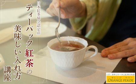 【紅茶講座体験】日本紅茶協会認定店で体験できる ティーバック紅茶の美味しい入れ方講座 | 紅茶 体験 日本紅茶協会認定 ティーバッグ カフェ・オレンジペコー 埼玉県 東松山市
