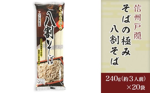 
            J0618そばの極み 八割そば 240g（約3人前）×20袋
          