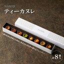 【ふるさと納税】【Penheur】ティーカヌレ　8個入り【 カヌレ　洋菓子　焼き菓子　ティーフレーバー　アフタヌーンティー　ギフト　パーティー】