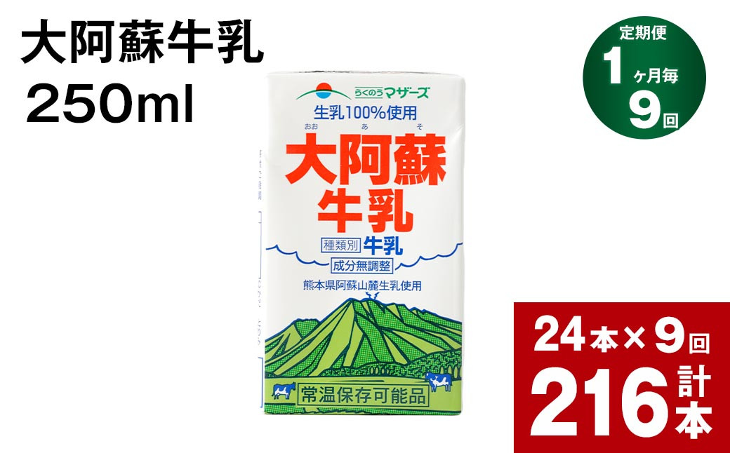 
            【1ヶ月毎9回定期便】 牛乳 大阿蘇牛乳 250ml 計216本
          