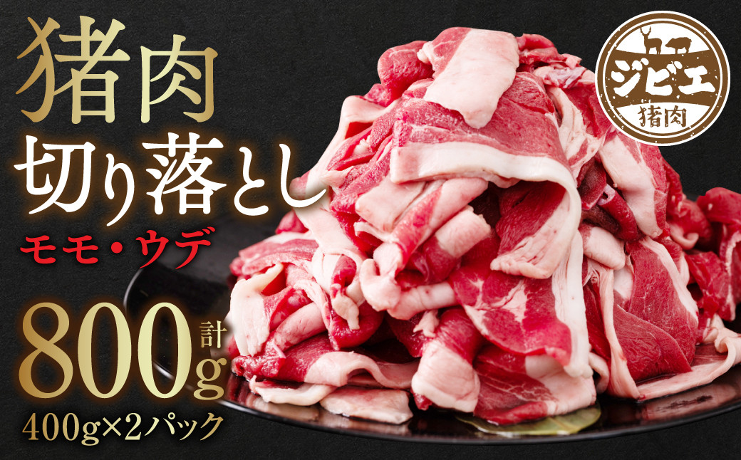 
猪肉 切り落とし 800g（モモ・ウデ） 400g×2 ボタン肉 いのしし
