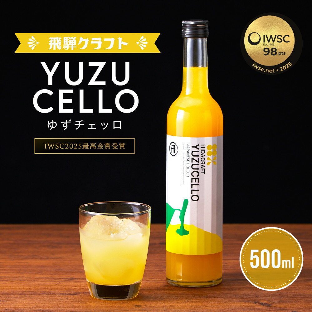 【ふるさと納税】ゆずのリキュール＜ゆずチェッロ500ml＞ | お酒 ゆず 柑橘 サワー お家時間にぴったり おしゃれ カクテル 飛騨クラフト MM031