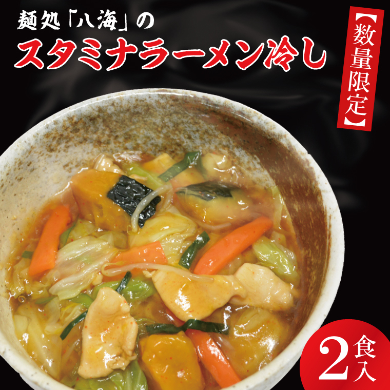 【日時指定必須】日曜朝のTVで紹介されました！麺処「八海」のスタミナラーメン冷し（２食入り）（FF-5）