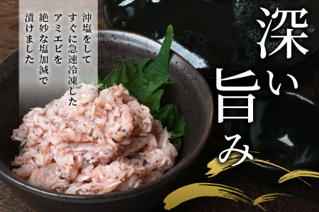 【有明海産 アミエビ使用】あみ漬け 8パック【鮮度抜群】お茶漬けやお酒のお供におススメ 海鮮 海老 エビ 酒の肴 おつまみ 産地直送 B-576