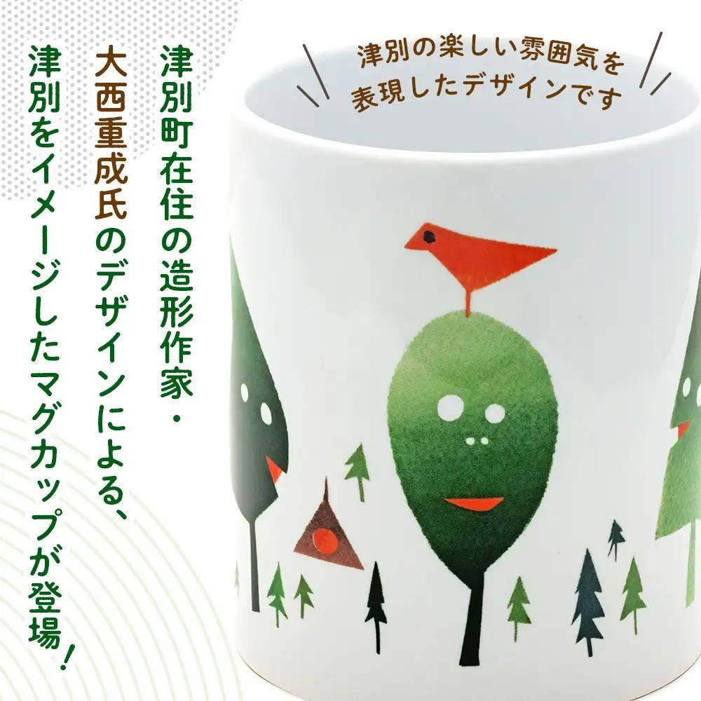 津別観光協会特製 大西重成デザインマグカップ「WOOD MANS」 1個 | コップ コーヒーカップ シゲチャン 大きめ アート ギフト 贈り物 プレゼント 北海道 津別町 送料無料