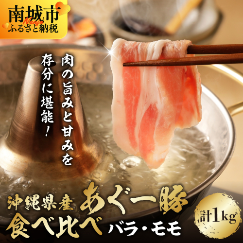 あぐー食べくらべしゃぶしゃぶセット　バラ・モモ　計1kg   I  アグー豚 あぐー豚 あぐ～豚 豚肉 ぶた肉 ブランド豚 食べくらべ しゃぶしゃぶ セット バラ モモ  1kg  沖縄県 南城市 ふるさと納税 上原ミート