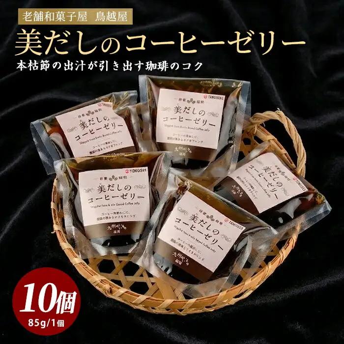 老舗菓子店が作る美だしのコーヒーゼリー10個 鳥越屋 IB055-003 ゼリー ゼリー