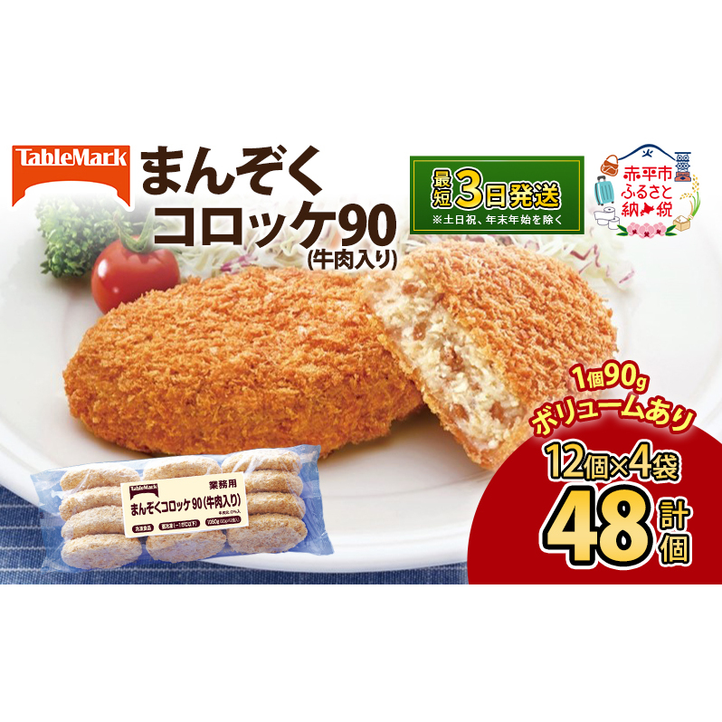 北海道 コロッケ まんぞくコロッケ90 (牛肉入り) 計48個 12個×4袋 じゃがいも 冷凍 冷凍食品 惣菜 弁当 おかず 揚げ物 セット グルメ 大容量 最短3日 7日出荷 