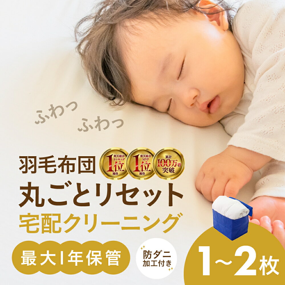 【ふるさと納税】最大1年間保管付 布団クリーニング 1点 2点 羽毛 羽毛布団 丸洗い 抗菌 洗濯 衣替え 宅配 衣類 夏物 冬物 おしゃれ洗濯便 宅配クリーニング 自宅配送 自宅集荷 毛布 長期保管 無料保管 タカケン タカケンクリーニング タカケンサンシャイン 岐阜県 大垣市