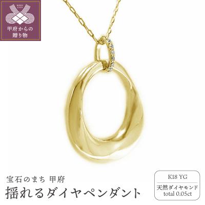 ふるさと納税 甲府市 K18イエローゴールド高級ダイヤモンドペンダント 揺れるデザイン【53840-2】